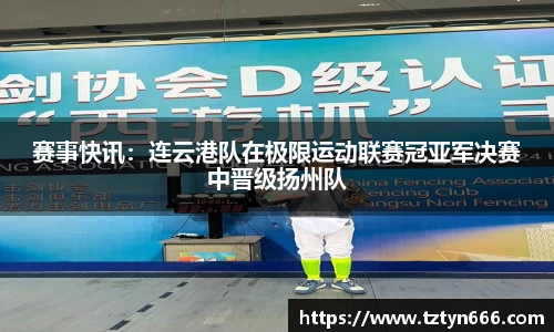 赛事快讯：连云港队在极限运动联赛冠亚军决赛中晋级扬州队