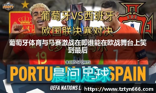 葡萄牙体育与马赛激战在即谁能在欧战舞台上笑到最后