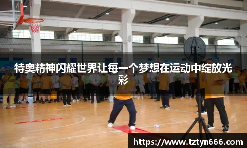特奥精神闪耀世界让每一个梦想在运动中绽放光彩