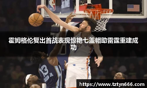 霍姆格伦复出首战表现惊艳七盖帽助雷霆重建成功