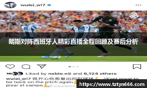 朗斯对阵西班牙人精彩直播全程回顾及赛后分析