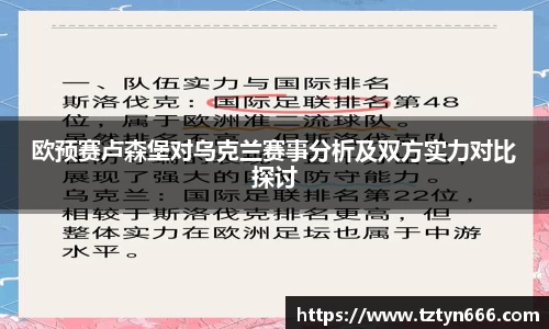 欧预赛卢森堡对乌克兰赛事分析及双方实力对比探讨